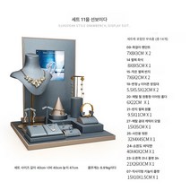 주얼리 소품 전시 그레이 목걸이 반지 귀걸이 액세서리 진열대 장신구걸이, 세트 십일, 치수 그림 보기