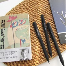 윤동주 별헤는밤 볼펜 3종 세트