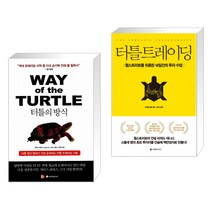 [커티스 페이스 마이클 코벨] 터틀의 방식 + 터틀 트레이딩 세트(전2권), 이레미디어