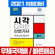 2021 시각 디자인 산업기사 필기 한권으로 끝내기, 시대고시기획