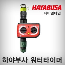 하야부사 워터타이머 WT218 (다이얼타입) 자동 타이머 급수 절수 조절 스톱워치 농장/정원