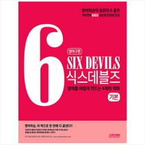 스윗디셈버 영어구문 SIX DEVILS 식스데블즈 기본 +미니수첩제공, 영어영역