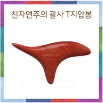 프리미엄 친자연주의 T괄사 원목지압봉 꾹꾹이 괄사마사지 원봉지압기 꾹꾹이 T괄사 삼각뿔지압기 Bellos^^&&^^+++, Bellos 상품선택