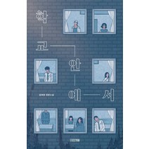 학교 안에서:김혜정 장편소설, 김혜정, 사계절