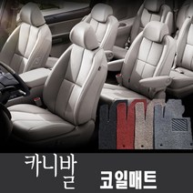 그랜드 카니발 그랜드카니발 1열+2열+3열+트렁크 풀셋 코일매트, 그랜드카니발 11인승 풀셋(소화기 있음) 브라운, 기아자동차, 기아