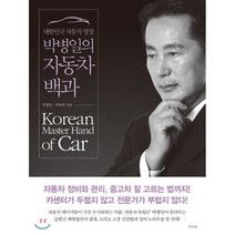대한민국 자동차 명장 박병일의 자동차 백과 : 자동차 정비와 관리 중고차 잘 고르는 법까지!, 라의눈, 박병일,박대세 저
