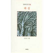NSB9788960399150 새책-스테이책터 [배접] --열린시학 정형시집 132-고요아침-임성규 지음-한국시-20161224 출간-판형 124x206, 배접