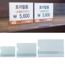 PVC 꽂이판 네임텍 이름 가격 정보 안내 판 홍보 광고 물 알림 표시 표지 아트 사인 표 제품 상품 쇼 케이스 POP 꽂이 디피 매장 디스플레이 게시 상품명 제품명 마트, 사이즈, 대