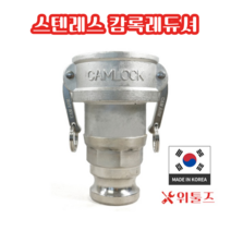 위툴즈 국산 스텐레스 캄록카플링 레듀셔 RA / 75Ax40A 7540 레두샤 레두사 리듀셔 리듀샤 캠록 캠록