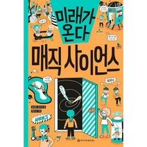 밀크북 미래가 온다 매직 사이언스, 도서