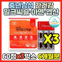 중년 남성 간건강 밀크씨슬 아연 엽산 60캡슐 식약처 인증 간 영양제 엉겅퀴 실리마린 셀레늄 표고버섯균사체 추출물 타우린 항산화 에너지 생성 면역 40대 50대 60대 남편, 3박스, 60캡슐(2개월분)