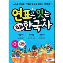 연표로 잇는 초등 한국사/시대교육