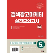 시스컴 2022 검색광고마케터 1급 실전모의고사, 없음