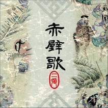 박동진 - 적벽가 2, 2CD