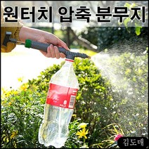 KDM 원터치 PET 압축 분무기 페트병 호환 호스릴 호스릴소화전 분사기 우레탄호스, KDM 1