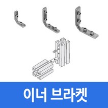 알루미늄 프로파일 부품 부속 이너 브라켓 20용