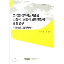 영국의 정부예산지출의 사회적 공법적 의미 변화에 관한 연구, 한국법제연구원, 김세진,김성배 공저