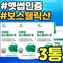 햇썹인증 보스웰리아 치커리 우슬 푸른입홍합 캡슐 마오리족 버드나무껍질 치커리 초록홍합 BOSWELLIA 보스웰릭산 65% AKBA + KBA 뉴질랜드 동결건조 초록입홍합