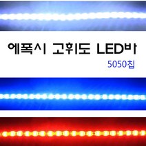 LED바 고휘도 5050칩 오토바이 튜닝 라이트 절단가능 자동차, 레드