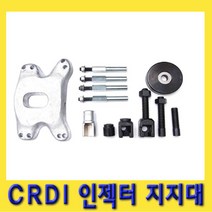 한경공구 보쉬 A2엔진 델파이 CRDI 인젝터 지지대