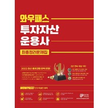 2022 투자자산운용사 최종정리문제집:최신 출제경향 완벽반영 핵심용어 무료동영상 제공, 2022 투자자산운용사 최종정리.., 와우패스 교수진(저),와우패스, 와우패스