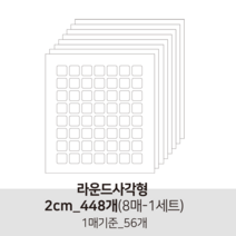 더굿데이 투명 무지스티커 원형 라운드사각 봉인 마감 보호용 제품 반품 교환 방지스티커 투명스티커, 09투명라운드사각형2cm-8매(낱개448개)