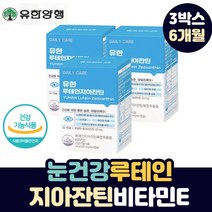 유한 양행 침침한 건조한 피로한 눈에 좋은 루테인 지아잔틴 영양제 비타민 E 눈의 피로 시림 충혈 건조 뻑뻑 피곤 할때 중학생 고등학생 부모님 시니어 시력 보호 관리 루태인 누테인