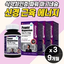 다리쥐날때영양제 마그네슘 식약청 근육경련 혈액순환개선제 손떨림 신경 영양제 막그네슘 눈꺼플 떨림 오른쪽 왼쪽 안면 눈가 눈두덩이 밑 아래 손저림 좋은 영양제 약3개월분 직수입, 마그네슘  3개