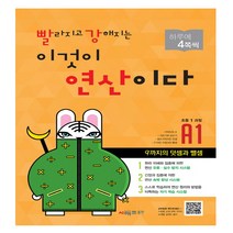 빨라지고 강해지는 이것이 연산이다 A단계 세트:초등 1 과정, 시매쓰