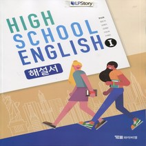 (사은품) 2023년 YBM 와이비엠 고등학교 영어 1 해설서/자습서 English 1 한상호 교과서편 2~3학년 고2 고3, 영어영역