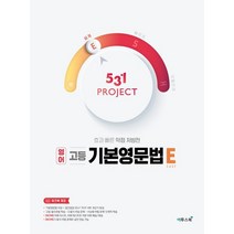 [이투스북] 531 Project 고등 영어 기본영문법 E Easy [2021], 없음