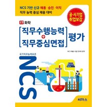NCS 기반 직무수행능력 직무중심면접 평가 17: 화학:NCS 기반 채용ㆍ승진ㆍ이직 / 직무 능력 중심 채용 대비, 씨마스