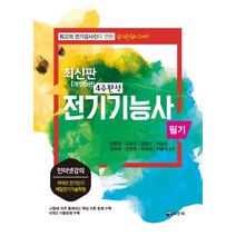 전기기능사 필기(4주완성):최고의 전기강사진이 만든 합격중심의 교재, 세진사