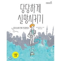 당당하게 실망시키기:터키 소녀의 진짜 진로탐험기, 책과콩나무, 오즈게 사만즈 저/천미나 역