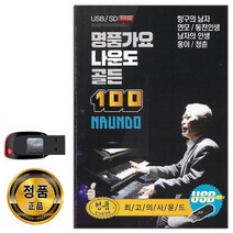 USB 명품가요 나운도 골든 100곡-인기 트로트 노래