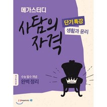 메가스터디 고등 사탐의 자격 단기특강: 생활과 윤리(2022):수능 필수 개념 완벽 정리, 사회영역