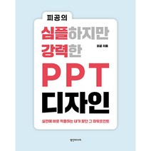 피공의 심플하지만 강력한 PPT 디자인 - 실전에 바로 적용하는 내가 찾던 그 파워포인트