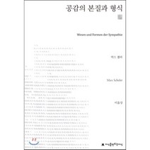 공감의 본질과 형식, 지식을만드는지식, 막스 셸러 저/이을상 역