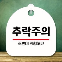 안내판 표지판 S8 218-추락주의 01(H), 블랙, 본상품선택