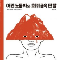어린 노동자와 희귀 금속 탄탈[ 양장 ]