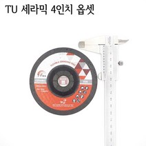 TU 세라믹 4인치 옵셋 #80 연마석 (푸른돌 연삭 연마 그라인더 연마마트)