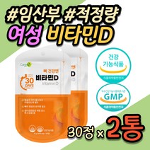 임산부 산모 뼈건강 비타민D D3 디 결핍 보충 임신전 임신후 임신초기 임신중기 임신후기 수유부 예비엄마 임신부 20대 30대 40대 여자 여성 뼈 영양 보충제 골밀도 홈쇼핑 추천