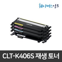 [삼성] CLT-K406S 재생토너 완제품 (반납조건없음)CLP-360/362/CLX-3300 SL-C467W C463FW C462W C460W C417W C413W C412W, 1개, 완제품(검정)