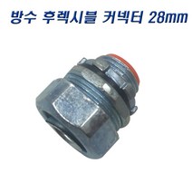 국산 GW 방수 후렉시블커넥터 28mm 콘넥타, 2개