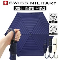 스위스밀리터리 3단 수동 어반스키니 우양산 20개이상 인쇄가능 초경량 UV자외선차단