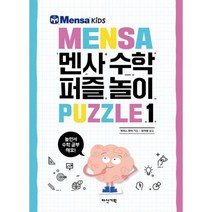 멘사 수학 퍼즐 놀이 1