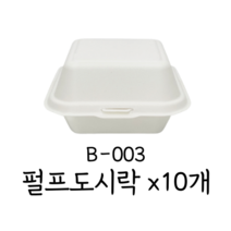 [B-003] 서비스팩 펄프도시락 일체형 펄프용기 원터치 햄버거용기, 10개, 1개