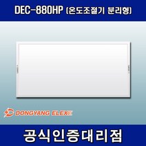 동양일렉스 원적외선 복사난방패널 조절기분리형 DEC-880HP, 조절기 포함