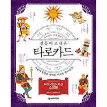 초보자도 쉽게 배우는 정통 마르세유 타로카드:직관과 통찰로 현재와 미래를 풀어낸다!, 넥서스BOOKS