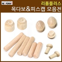 리폼플러스 목다보&피스캡 목심 나무못, 1. 목다보.8x30__50개